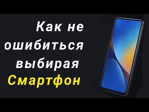 Видео: Как не ошибиться выбирая смартфон?