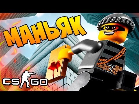 Видео: САМЫЙ ТАКТИЧЕСКИЙ МАНЬЯК В CS:GO - ПАРКУР ПО ЗАБРОШКЕ