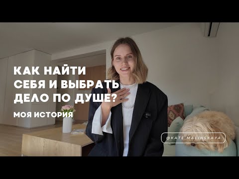 Видео: Как найти себя и выбрать дело по душе? Моя история