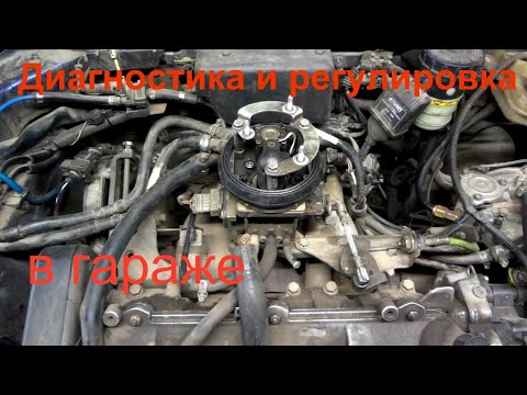 Видео: Диагностика и регулировка моноинжектора