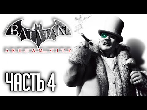 Видео: Batman Arkham City Прохождение на русском |#4| - ГЛУШИЛКИ ПИНГВИНА