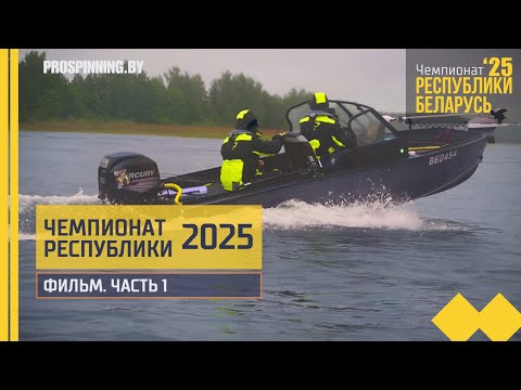 Видео: Чемпионат Республики Беларусь по ловле спиннингом с лодок 2025. Фильм. Часть 1.