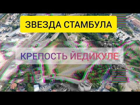 Видео: Крепость Йедикуле. Стамбул