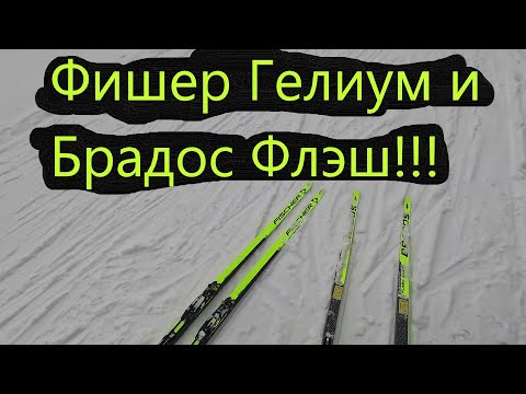 Видео: ФИШЕР ГЕЛИУМ И БРАДОС ФЛЭШ!!! #коньковыйход #лыжи #лыжныйспорт #ski #беговыелыжи #фишер #брадос