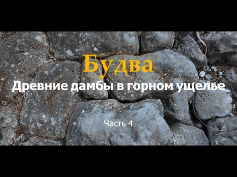 Видео: Черногория. Будва. Часть 4. Найдены новые дамбы.