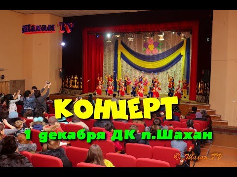 Видео: Концерт 1 декабря Шахан