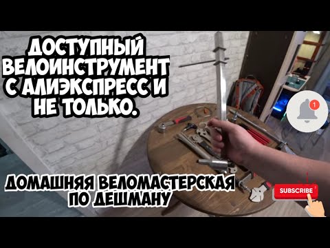 Видео: Доступный велоинструмент с AliExpress для домашней (и не только) веломастерской!