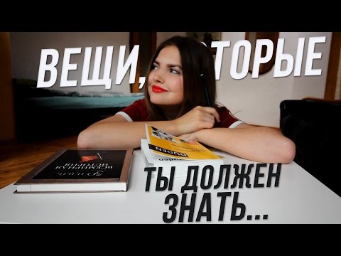 Видео: Вещи, Которые ТЫ Должен Знать