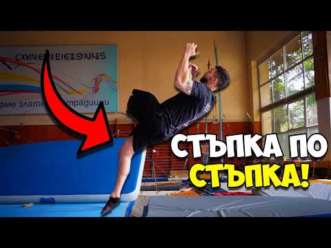 Видео: УЧА ЗАДНО САЛТО НА ЕДИН КРАК!