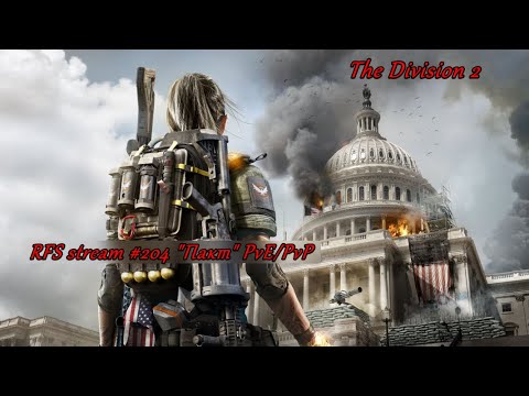 Видео: The Division 2 (2025) Второй сезон 7-го года "Пакт" PvE/PvP