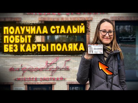 Видео: #50 СТАЛЫЙ ПОБЫТ БЕЗ КАРТЫ ПОЛЯКА ПОСЛЕ "ДЕПОРТАЦИИ" ОТКАЗА И АПЕЛЛЯЦИИ