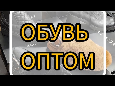 Видео: Ботинки и сапоги WHATFOR оптом.