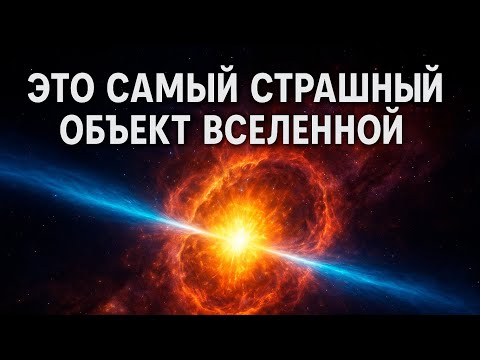 Видео: Это самый страшный объект во Вселенной! Даже чёрные дыры бледнеют перед ним