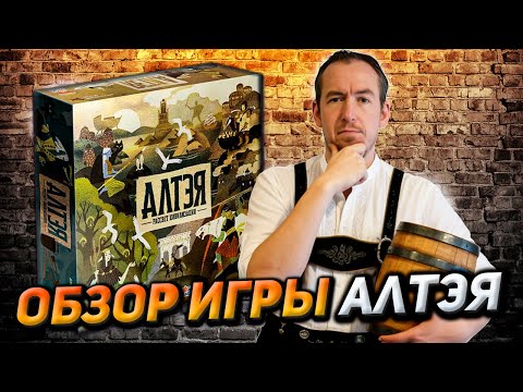 Видео: Обзор игры АЛТЭЯ