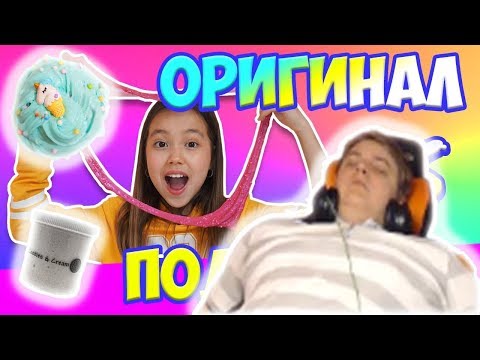 Видео: Пятёрка смотрит - ОРИГИНАЛ vs ПОДДЕЛКА! ПОДДЕЛЫВАЮ СЛАЙМЫ САМЫХ Популярных СЛАЙМЕРОВ!