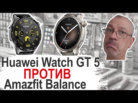 Видео: Обзор-сравнение Huawei Watch GT 5 vs Amazfit Balance кто кого? #huaweiwatchgt5 #amazfitbalance