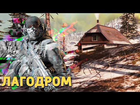 Видео: Лагодром /Call of Duty: Warzone