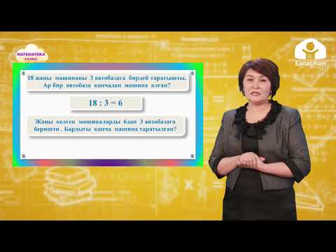 Видео: 2-класс. МАТЕМАТИКА /  Сандын 3төн бир бөлүгү / ТЕЛЕСАБАК / 11.05.2021