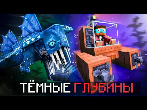 Видео: НОВАЯ ЭРА! БИТВА С ЛЕВИАФАНОМ в ТЁМНЫХ ГЛУБИНАХ #НоваяЭра