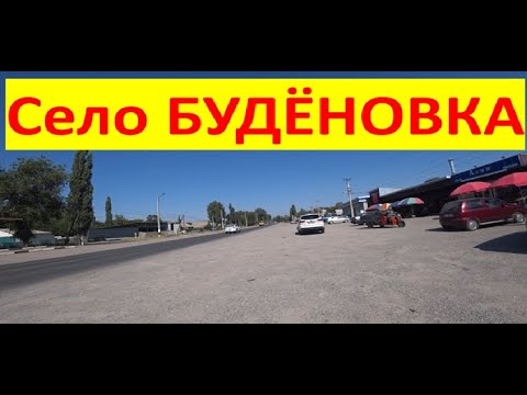 Видео: Село БУДЁНОВКА, Кыргызстан