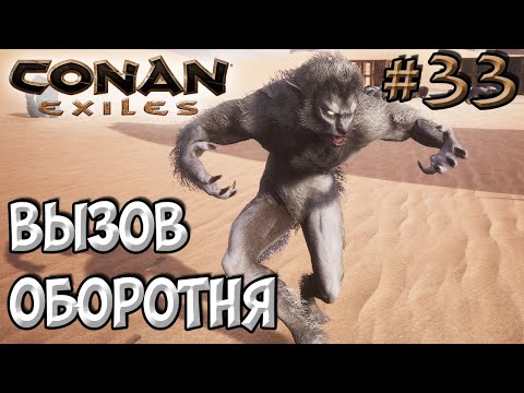 Видео: Conan Exiles #33 ☛ Вызов оборотня ☛ Фарм тенецвета ✌
