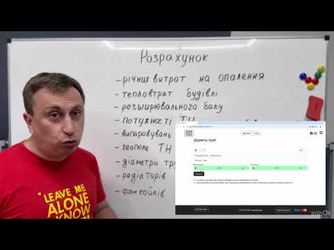 Видео: Розрахунок тепловтрат, басейну, теплового насосу, витрат на опалення та інше...