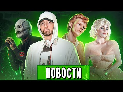 Видео: Eminem vs BTS, Slipknot, Billie Eilish vs Kanye West, Nirvana, Drake I МУЗПРОСВЕТ