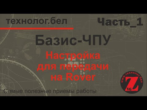 Видео: Настройка Базис ЧПУ для передачи на Rover