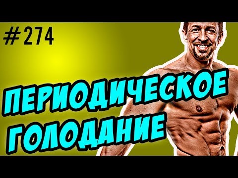 Видео: периодическое голодание как диета