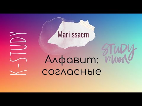 Видео: K-STUDY: корейский алфавит (согласные)