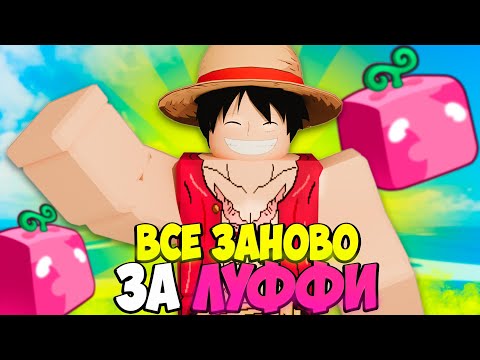 Видео: ВСЕ ЗАНОВО ЗА ЛУФФИ В БЛОКС ФРУТС | ПУТЬ ЛУФФИ В BLOX FRUITS