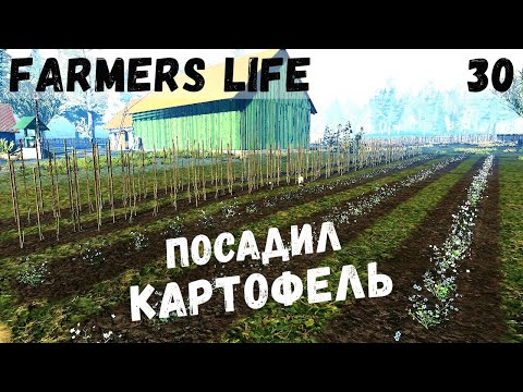 Видео: Farmer's Life - Собираю МёД.  Посеял овёс и картофель # 30