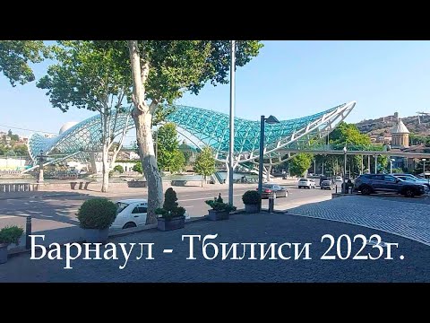 Видео: Из Сибири в Грузию на авто. Тбилиси 2023г.