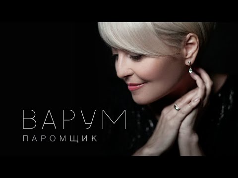 Видео: Анжелика Варум - Паромщик [Lyric Video] | Новые песни 2020