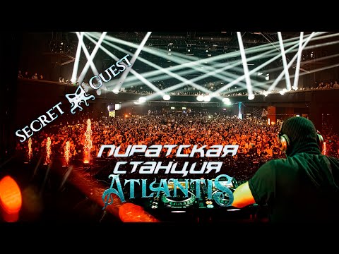 Видео: Secret Guest (oneBYone) | Пиратская Станция «Atlantis»  04.11.2023