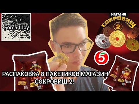 Видео: РАСПАКОВКА 8 ПАКЕТИКОВ МАГАЗИН СОКРОВИЩ 2! Foma И МОНЕТЫ УДАЧИ ИЗ ПЯТЁРОЧКИ! Часть 3!