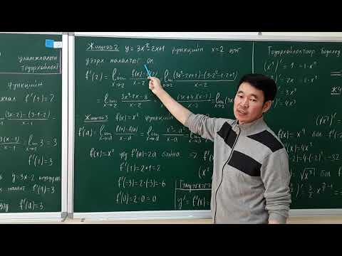 Видео: Функцийн уламжлал