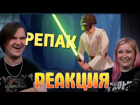 Видео: Репак /PUBG: Battlegrounds | РЕАКЦИЯ НА @SkipSG |