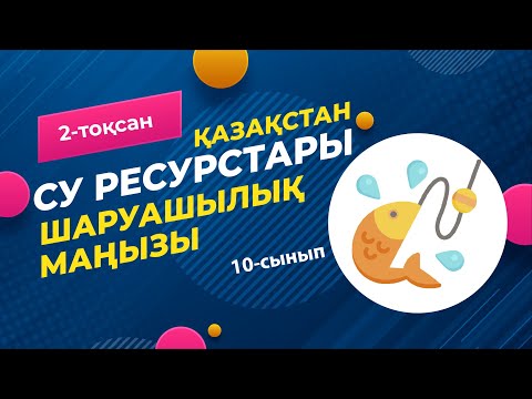 Видео: Қазақстанның су қорының маңызы және экологиясы | 10-сынып NIS | 9-сынып ОМ | 2-тоқсан | ГЕОГРАФИЯ
