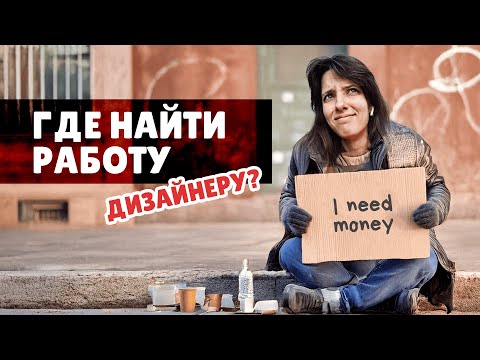 Видео: Как заработать на дизайне в 2024 году?