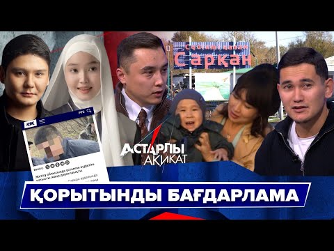 Видео: Астарлы ақиқат: Қорытынды бағдарлама