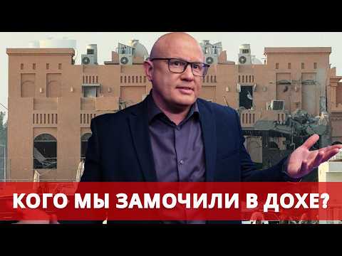 Видео: Израиль ударил по Катару: лидеры ХАМАСа уничтожены?