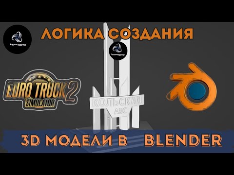Видео: ✅ETS 2 • Логика создания модели для ETS 2 в Blender • Часть #1 •