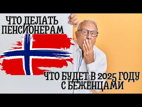Видео: Кому надо уехать из Норвегии в 2025. Фаст конракт НЕ ПОВОД остаться. Что будет с пенсионерами. ВАЖНО
