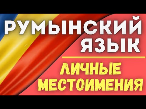 Видео: РУМЫНСКИЙ ЯЗЫК. ЛИЧНЫЕ МЕСТОИМЕНИЯ, ВИНИТЕЛЬНЫЙ ПАДЕЖ