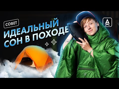Видео: Как выспаться в походе?