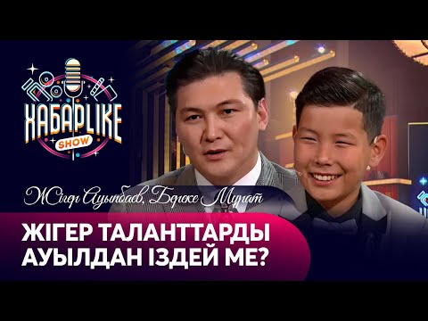 Видео: Қойшы бала қайда кетті? Жігер Ауыпбаев | ХабарLike