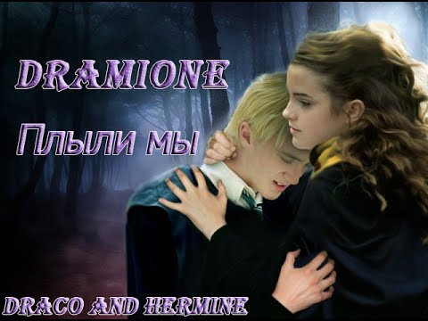 Видео: Dramione || Плыли мы