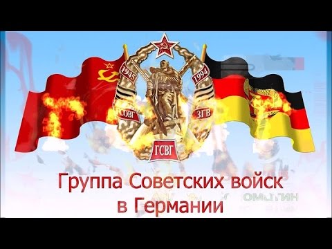 Видео: Друзьям по ГСВГ   г Вайсенфельс