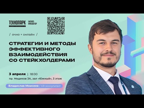 Видео: B2G: Стратегии и методы эффективного взаимодействия со стейкхолдерами